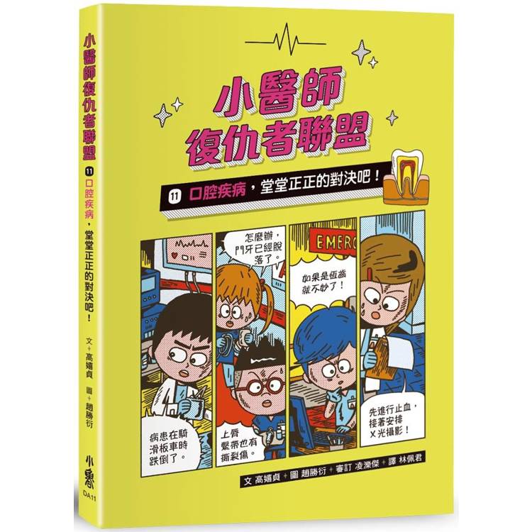 小醫師復仇者聯盟11：口腔疾病，堂堂正正的對決吧！【金石堂、博客來熱銷】