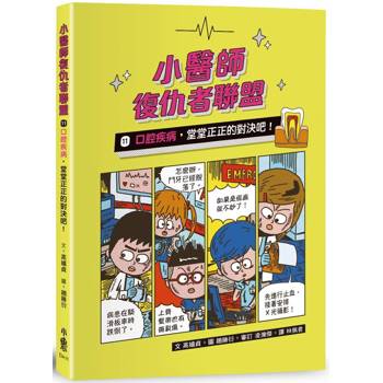 【電子書】小醫師復仇者聯盟11：口腔疾病，堂堂正正的對決吧！