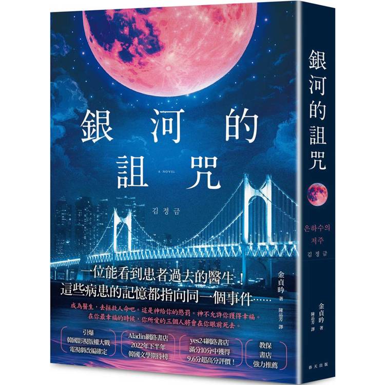 銀河的詛咒：引爆韓國影視版權大戰！yes24網路書店滿分10分獲得9.6分超高分評價！【金石堂、博客來熱銷】