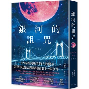 【電子書】銀河的詛咒 【電子書】銀河的詛咒