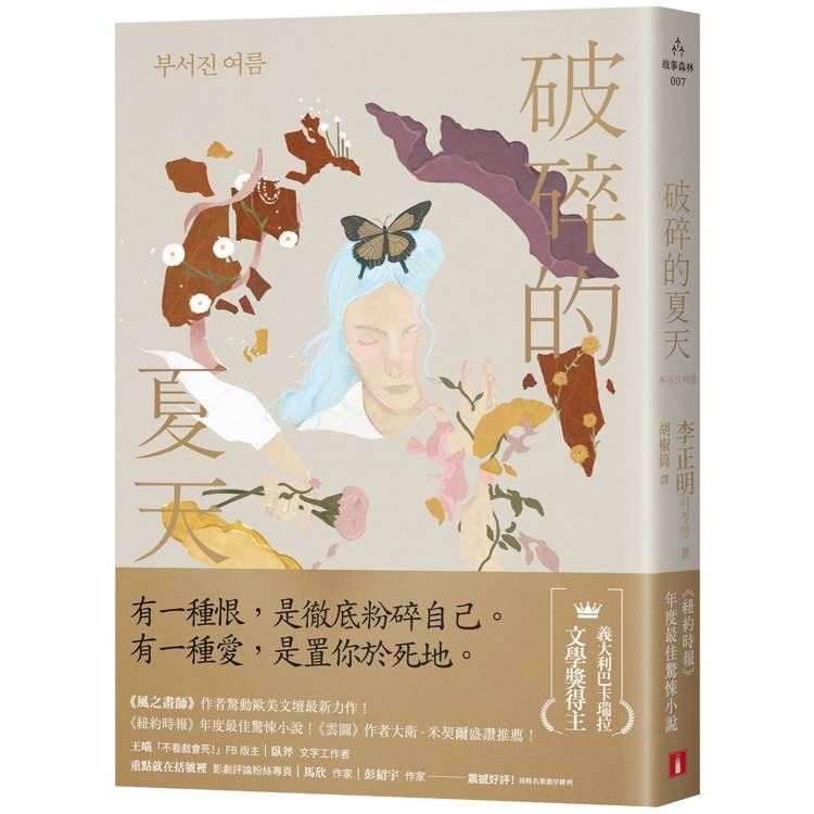 破碎的夏天：《紐約時報》年度最佳驚悚小說！《風之畫師》作者驚動歐美文壇最新力作！【金石堂、博客來熱銷】