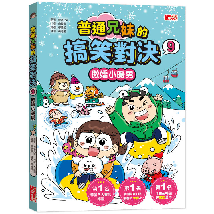 普通兄妹的搞笑對決9：傲嬌小暖男【金石堂、博客來熱銷】