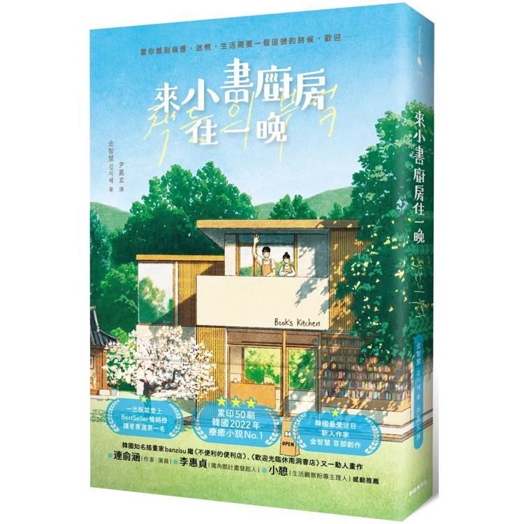 來小書廚房住一晚【金石堂、博客來熱銷】