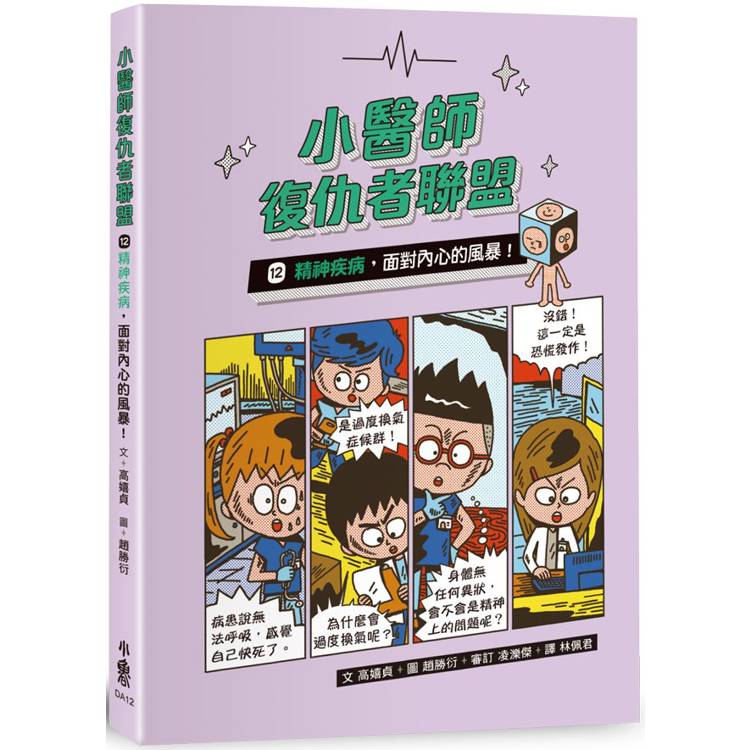 小醫師復仇者聯盟12：精神疾病，面對內心的風暴！【金石堂、博客來熱銷】