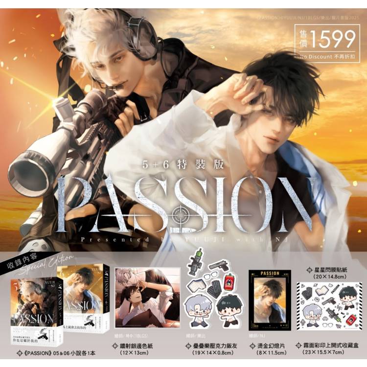 PASSION 5＋6（完）【特裝版】（限）【金石堂、博客來熱銷】