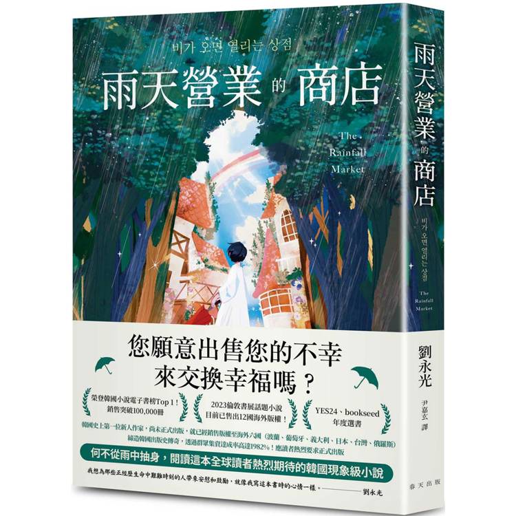 雨天營業的商店：榮登韓國小說電子書榜Top 1！透過群眾集資達成率高達1982%！締造韓國出版史傳奇【金石堂、博客來熱銷】