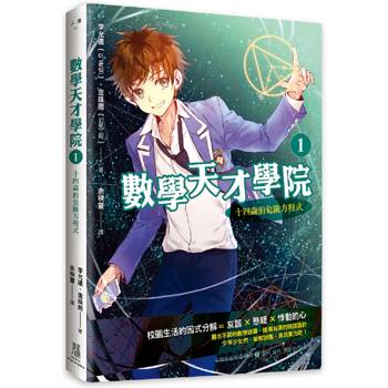 【電子書】數學天才學院1