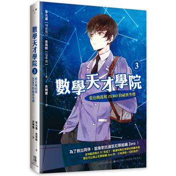 數學天才學院3:藍色晚霞和Zero的祕密坐標 數學天才學院3:藍色晚霞和Zero的祕密坐標