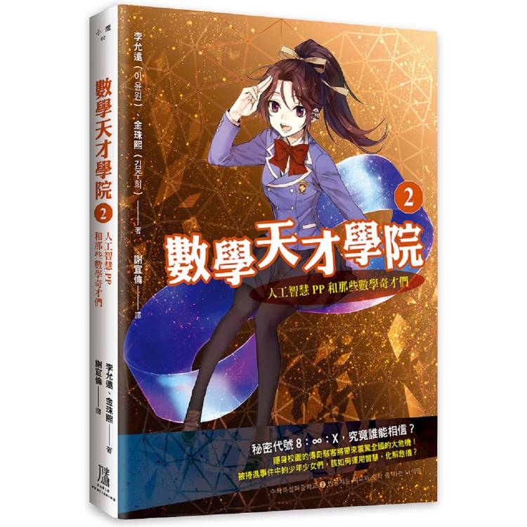 數學天才學院2：人工智慧PP和那些數學奇才們【金石堂、博客來熱銷】