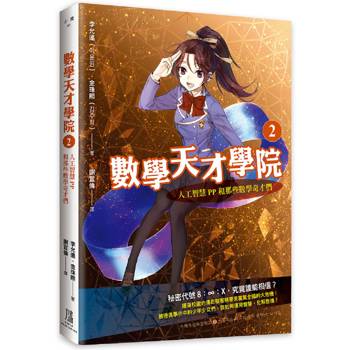 數學天才學院2：人工智慧PP和那些數學奇才們