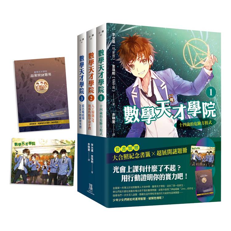 數學天才學院1-3套書【全3冊】1：十四歲的危險方程式 2：人工智慧PP和那些數學奇才們 3：藍色晚霞和Zero的祕密坐標 (套書加贈 大合照書籤＋台灣獨家謎題別冊)【金石堂、博客來熱銷】