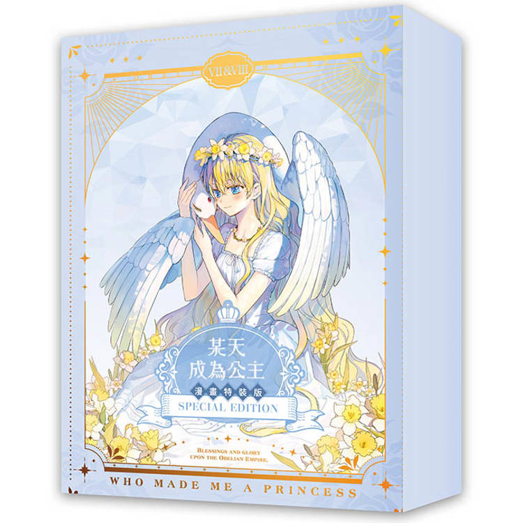 某天成為公主07+08【漫畫通路特典特裝版】 某天成為公主07+08【漫畫通路特典特裝版】