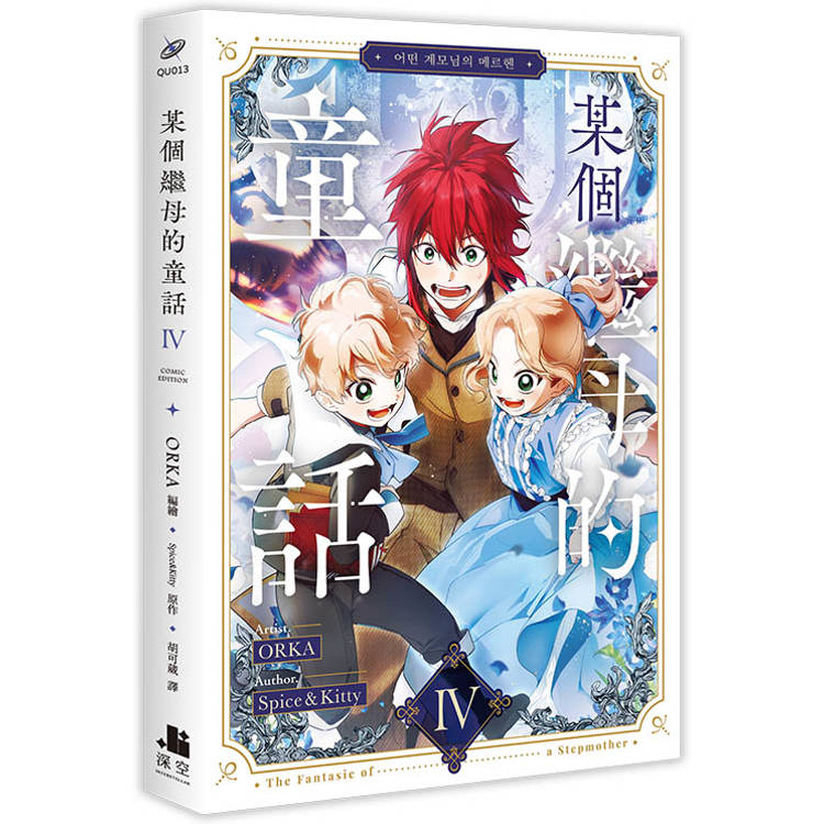 某個繼母的童話04漫畫 某個繼母的童話04漫畫