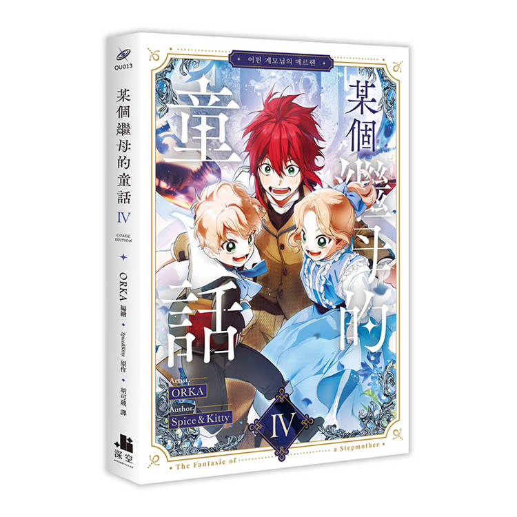 某個繼母的童話03+04【漫畫通路特典特裝版】 某個繼母的童話03+04【漫畫通路特典特裝版】