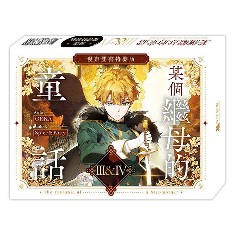 某個繼母的童話03+04【漫畫通路特典特裝版】 某個繼母的童話03+04【漫畫通路特典特裝版】
