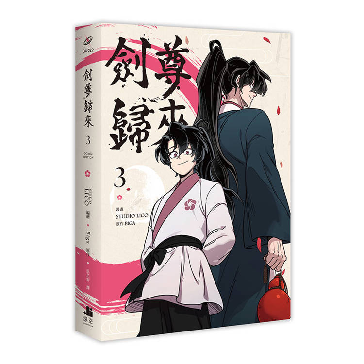 劍尊歸來03+04【漫畫雙書通路特典特裝版】 劍尊歸來03+04【漫畫雙書通路特典特裝版】