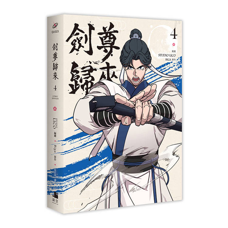 劍尊歸來03+04【漫畫雙書通路特典特裝版】 劍尊歸來03+04【漫畫雙書通路特典特裝版】