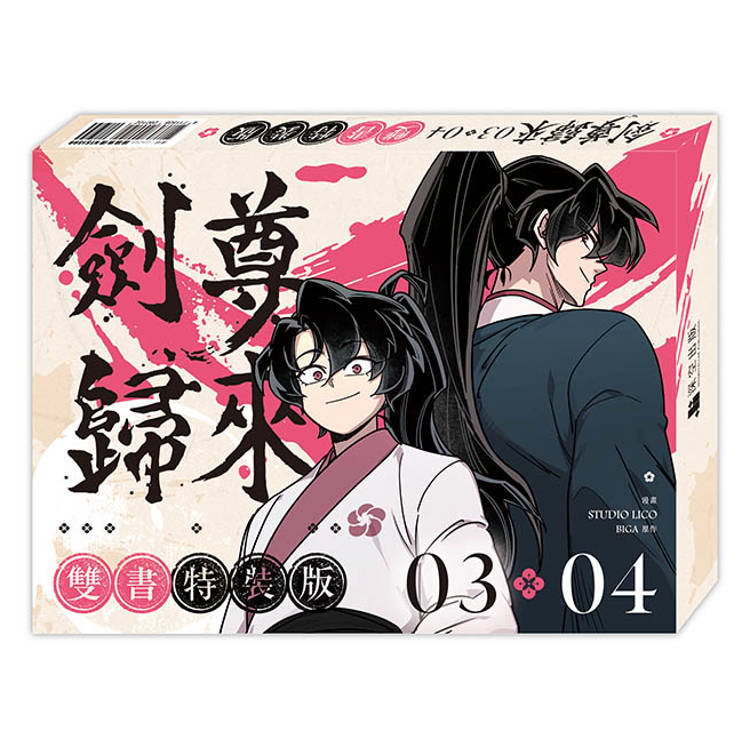 劍尊歸來03+04【漫畫雙書通路特典特裝版】 劍尊歸來03+04【漫畫雙書通路特典特裝版】