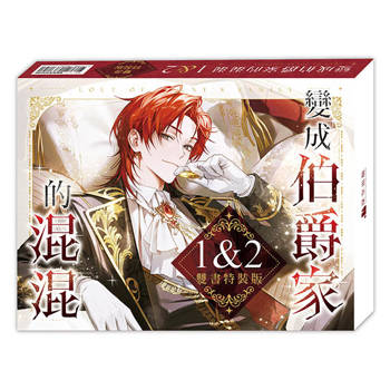 變成伯爵家的混混01+02【豪華網書通路特典特裝版】 變成伯爵家的混混01+02【豪華網書通路特典特裝版】