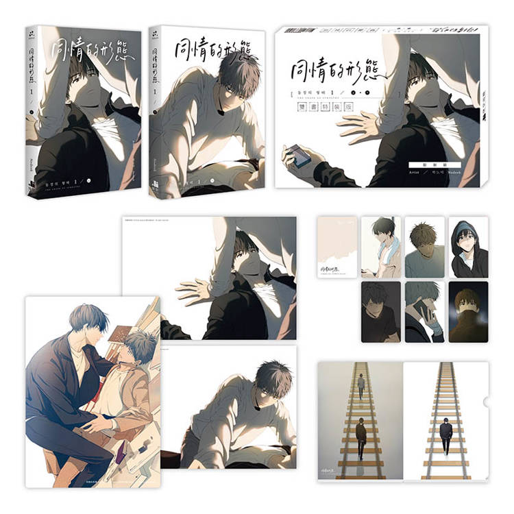 同情的形態01上+下【雙書通路特典特裝版】 同情的形態01上+下【雙書通路特典特裝版】