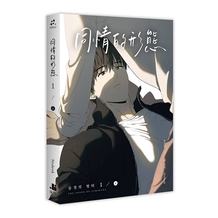 同情的形態01上+下【雙書通路特典特裝版】 同情的形態01上+下【雙書通路特典特裝版】