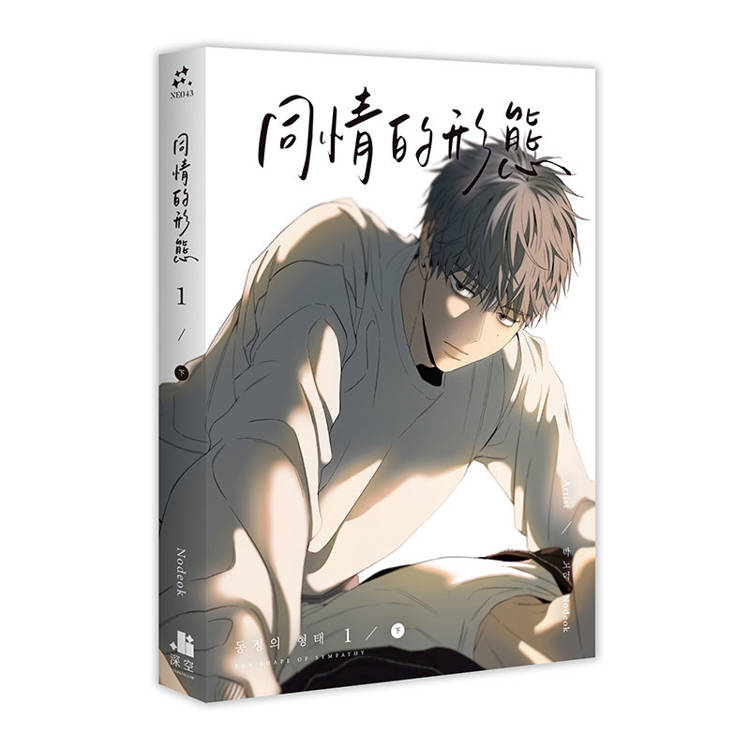 同情的形態01上+下【雙書通路特典特裝版】 同情的形態01上+下【雙書通路特典特裝版】