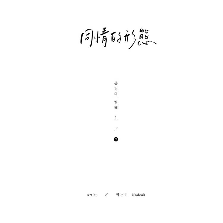 同情的形態01上+下【雙書通路特典特裝版】 同情的形態01上+下【雙書通路特典特裝版】