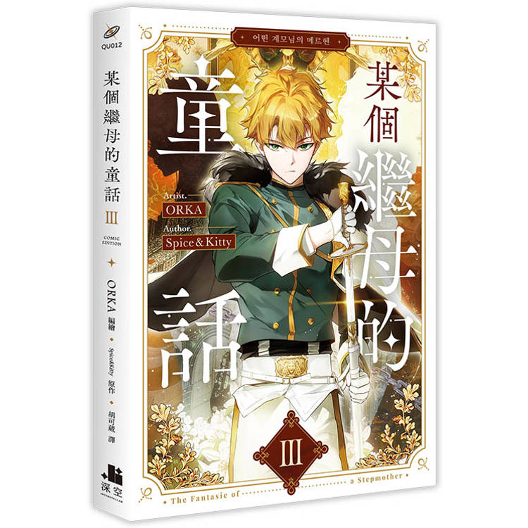 某個繼母的童話03漫畫 某個繼母的童話03漫畫