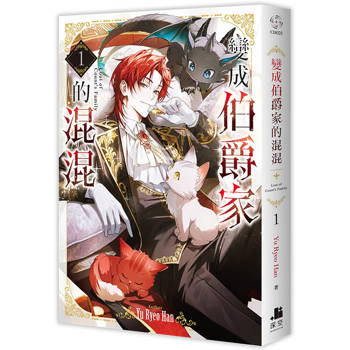 【電子書】變成伯爵家的混混(1) 【電子書】變成伯爵家的混混(1)