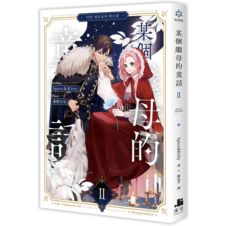 某個繼母的童話02小說 某個繼母的童話02小說