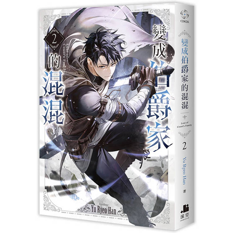 變成伯爵家的混混02 變成伯爵家的混混02