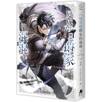 【電子書】變成伯爵家的混混(2) 【電子書】變成伯爵家的混混(2)