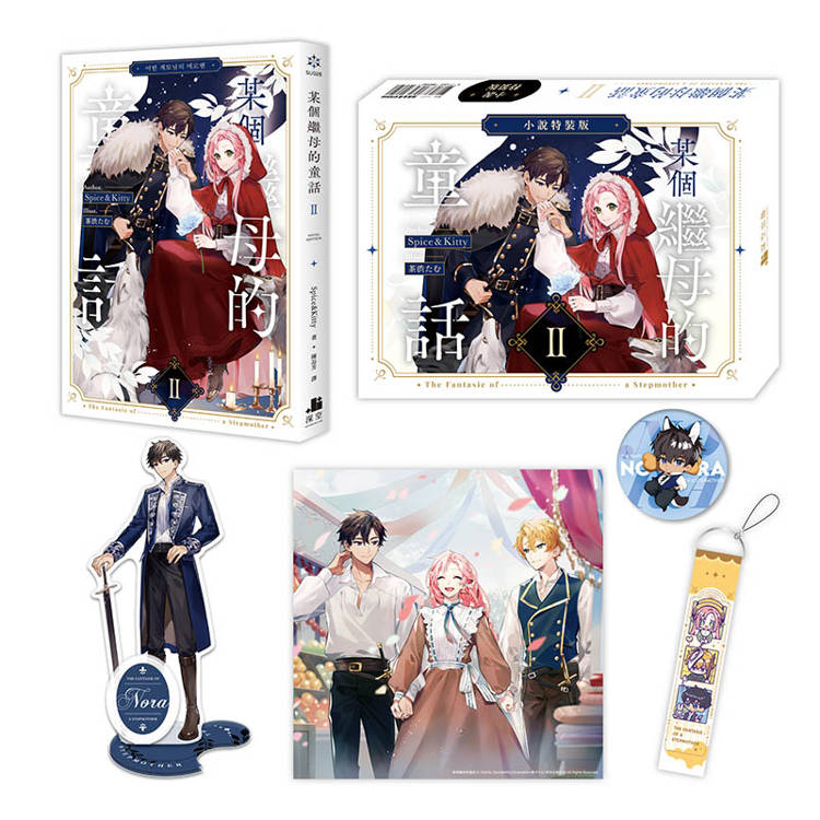 某個繼母的童話02【小說通路特典特裝版】 某個繼母的童話02【小說通路特典特裝版】