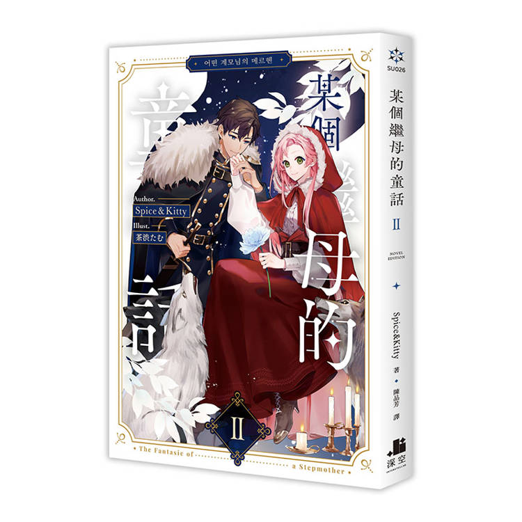 某個繼母的童話02【小說通路特典特裝版】 某個繼母的童話02【小說通路特典特裝版】