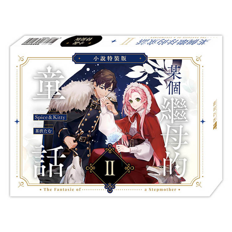 某個繼母的童話02【小說通路特典特裝版】 某個繼母的童話02【小說通路特典特裝版】