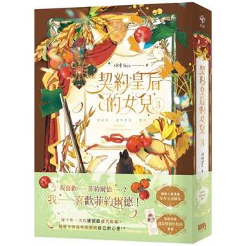 契約皇后的女兒 3(首刷附錄版)