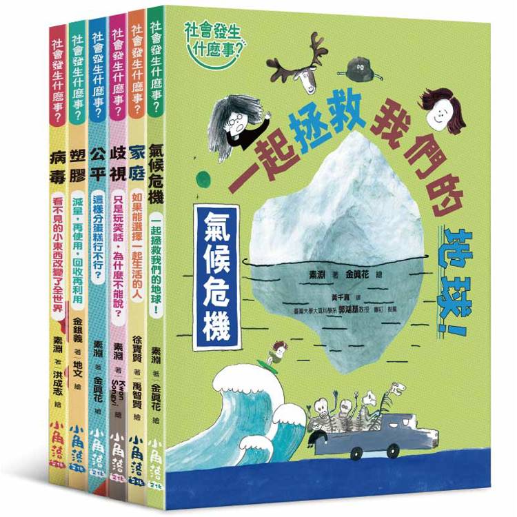 社會發生什麼事？1－6【金石堂、博客來熱銷】