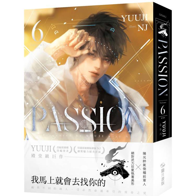 PASSION 06(完) (限制級)【金石堂、博客來熱銷】