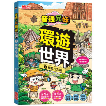 普通兄妹環遊世界2:穿越古文明 普通兄妹環遊世界2:穿越古文明