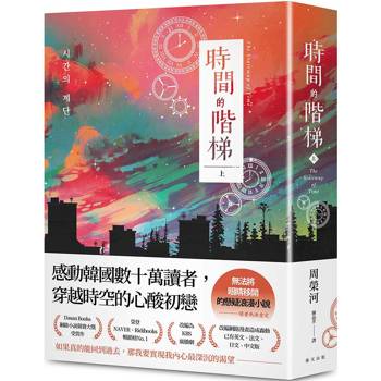 時間的階梯(上)：感動韓國數十萬讀者，穿越時空的心酸初戀！讀者熱淚肯定：「無法將眼睛移開」的懸疑浪漫小説