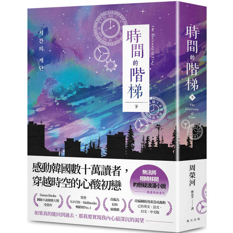 時間的階梯(下)：感動韓國數十萬讀者，穿越時空的心酸初戀！讀者熱淚肯定：「無法將眼睛移開」的懸疑浪漫小説【金石堂、博客來熱銷】