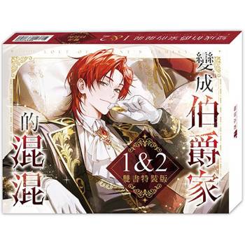 變成伯爵家的混混01+02【雙書特裝版】 變成伯爵家的混混01+02【雙書特裝版】