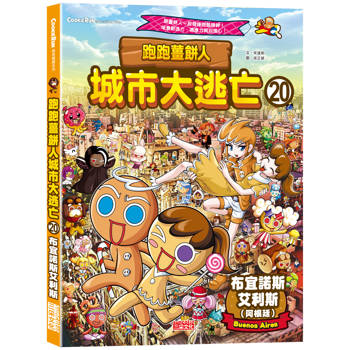 跑跑薑餅人城市大逃亡20:布宜諾斯艾利斯 跑跑薑餅人城市大逃亡20:布宜諾斯艾利斯