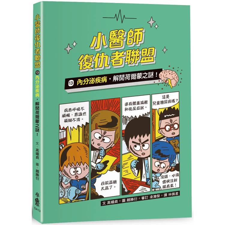 小醫師復仇者聯盟13：內分泌疾病，解開荷爾蒙之謎！【金石堂、博客來熱銷】