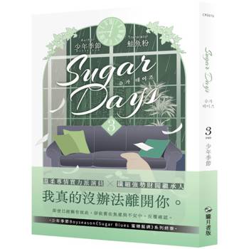 【電子書】Sugar Days 03（完）（限制級）