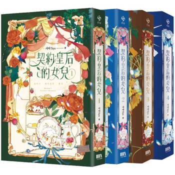 契約皇后的女兒 01-04 套書