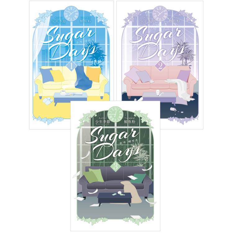 Sugar Days01-03(完) 套書【金石堂、博客來熱銷】
