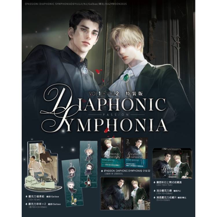 PASSION: DIAPHONIC SYMPHONIA 01+02【特裝版】【金石堂、博客來熱銷】