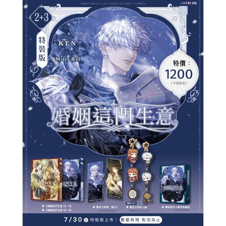 婚姻這門生意02＋03【特裝版】【金石堂、博客來熱銷】