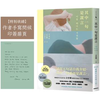 其中一句是謊言【特別收錄：作者手寫問候印簽扉頁】
